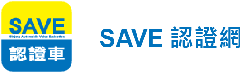 SAVE 認證車